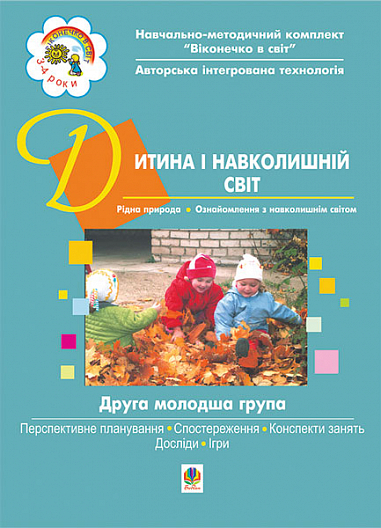 Дитина і навколишній світ. ІІ молодша група. Віконечко в світ  Голян Л.П. та ін.