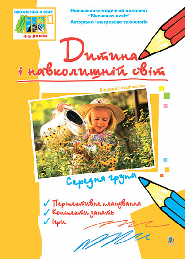 Дитина і навколишній світ. Людина і суспільство. Середня група. Віконечко в світ  Жир Н.В. та ін.