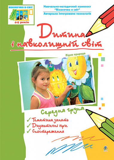 Дитина і навколишній світ. Рідна природа. Середня група. Віконечко в світ  Голян Л.П. та ін.