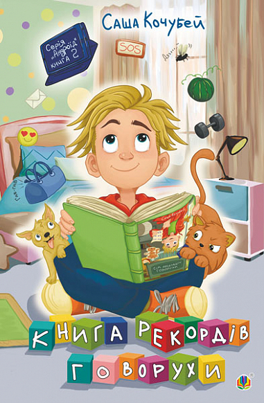 Книга рекордів Говорухи  Повість. Кн. 2  Кочубей Саша