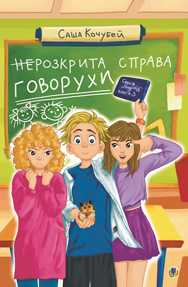 неРозкрита справа Говорухи  Повість. Кн.3  Кочубей Саша