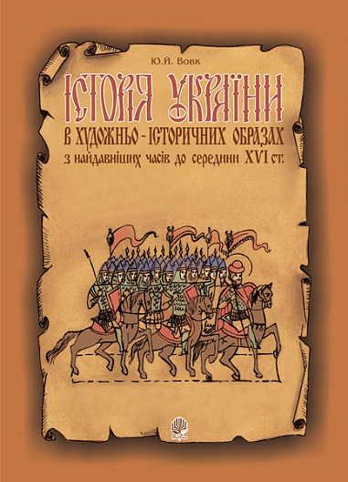 Історія України в художньо-історичних образах з найдавніших часів до сер. ХVІ ст.:Навчальний посібник.  Вовк Ю.Й.