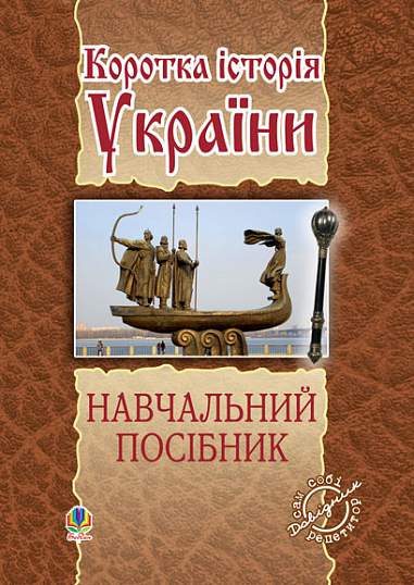 Коротка історія України  Навчальний посібник  Лазарович М.В.