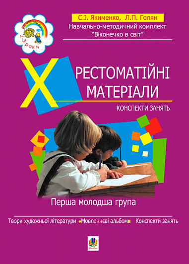 Хрестоматійні матеріали. Конспекти занять. 1 молодша група (3-й рік життя). Голян Л.П. та ін.