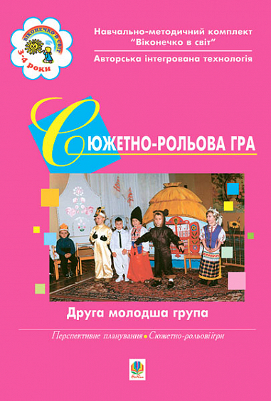 Сюжетно-рольова гра. Друга молодша група. Жир Н.В. та ін.