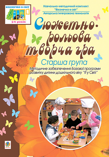 Сюжетно-рольова творча гра. Старша група. Жир Н.В. та ін.