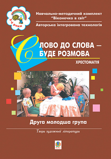 Слово до слова – буде розмова. Хрестоматія. Друга молодша група. Голян Л.П. та ін.