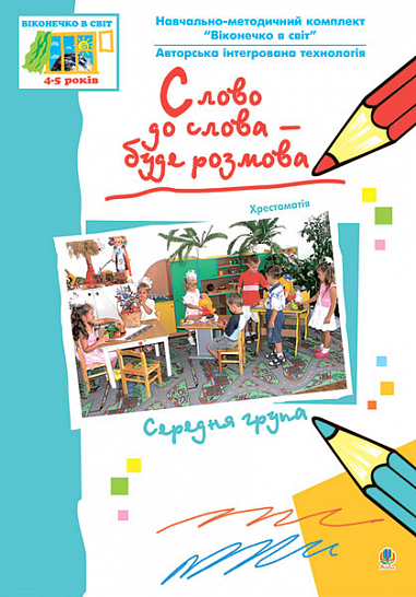 Слово до слова – буде розмова. Хрестоматія. Середня група. Якименко С.І. та ін.