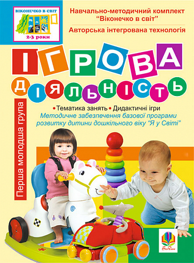 Ігрова діяльність. Перша молодша група (3-й рік життя). Віконечко в світ.  Якименко С.І.