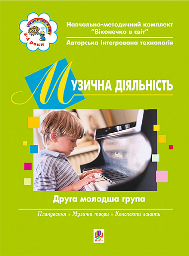 Музична діяльність. Друга молодша група. Дерев'янко Т.В. та ін.