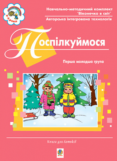 Поспілкуймося.Перша молодша група. Книга для батьків. Віконечко в світ.  Якименко С.І.