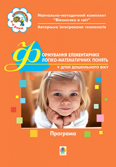 Формування елементів логіко-математичних понять у дітей дошкільного віку. ІІ гр.  Дятлова С.І. та ін.