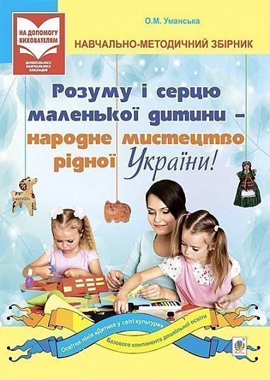 Розуму і серцю маленької дитини - народне мистецтво рідної України Навчально-методичний збірник  Уманська О.М.