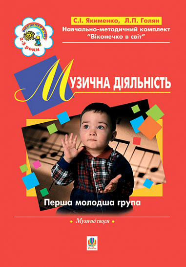 Музична діяльність. Хрестоматія. Перша молодша група.(3-й рік життя).  Прудська І.П.