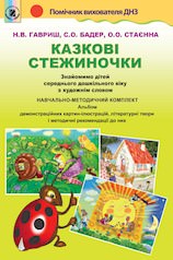 КОМПЛЕКТ ПЛАКАТІВ. Знайомимо дітей з худ.словом (НМК для сер.дошк.віку)