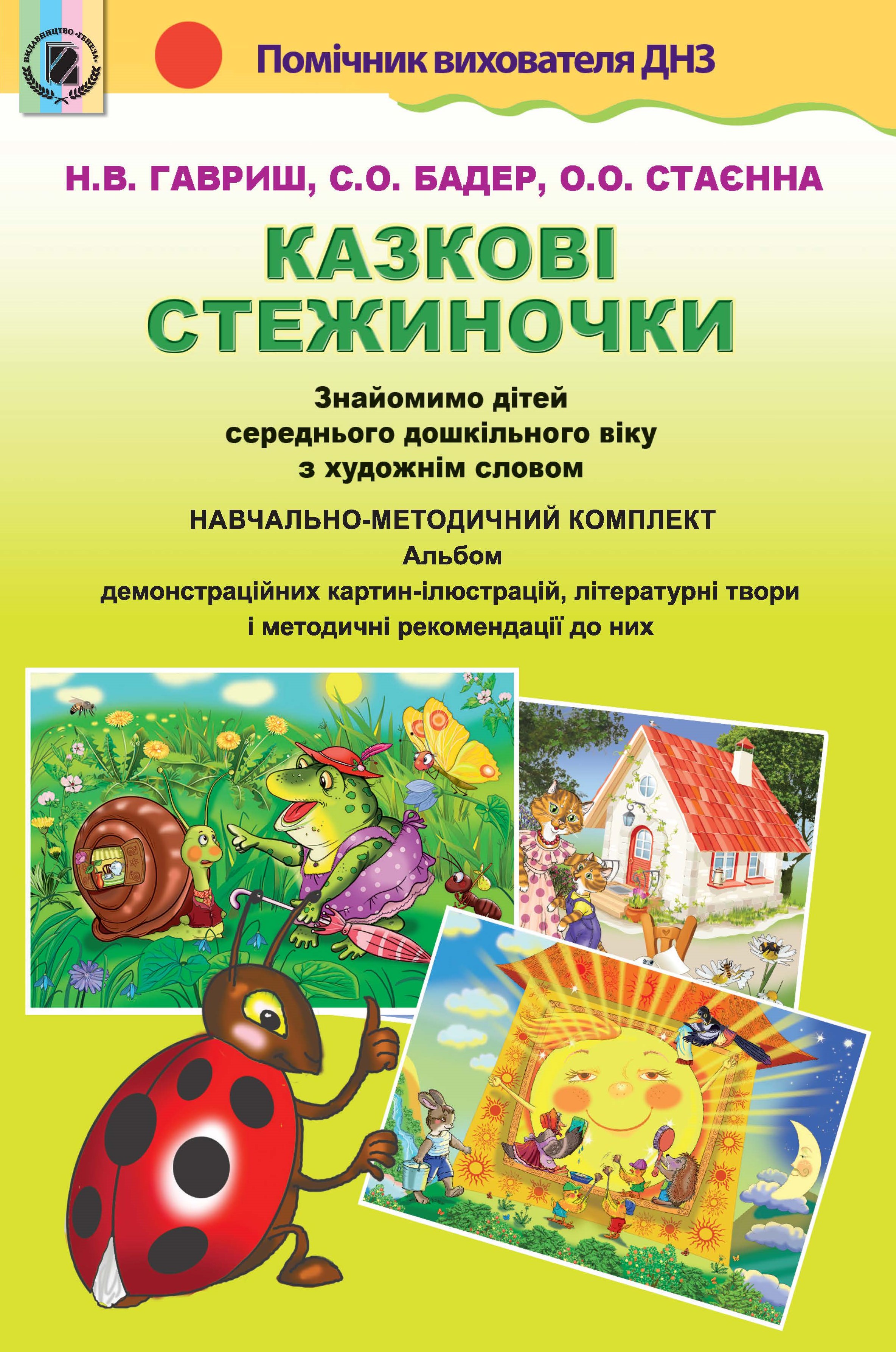 КОМПЛЕКТ ПЛАКАТІВ. Знайомимо дітей з худ.словом (НМК для сер.дошк.віку)