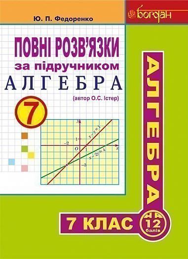Повні розв’язки за підручником Алгебра. 7 клас (автор Істер О.С. 2015)