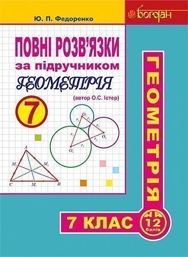 Повні розв’язки за підручником Геометрія. 7 клас (автор Істер О.С. 2015)