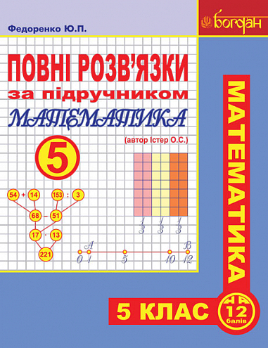Повні розв’язки за підручником  Математика. 5 клас (автор Істер О.С. 2013)
