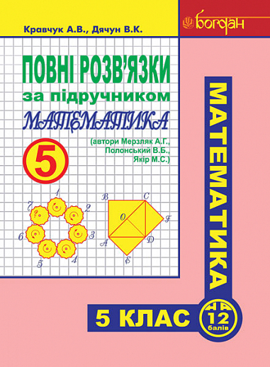 Повні розв’язки за підручником  Математика. 5 клас (автори Мерзляк та ін. 2013)