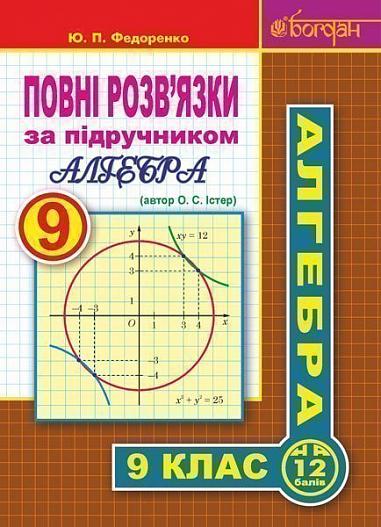 Повні розв’язки за підручником  Алгебра. 9 клас (автор Істер О.С. 2017)