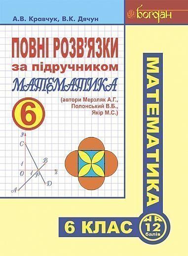 Повні розв’язки за підручником  Математика. 6 клас  (автори Мерзляк А.Г. та ін. 2014)