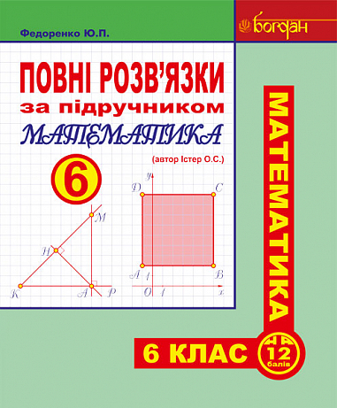 Повні розв’язки за підручником  Математика. 6 клас (автор Істер О.С 2014.)