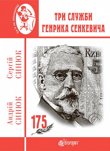 Три служби Генрика Сенкевича  Синюк С.Я. та ін.