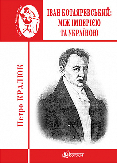 Іван Котляревський  Між імперією та Україною  Кралюк П.М.