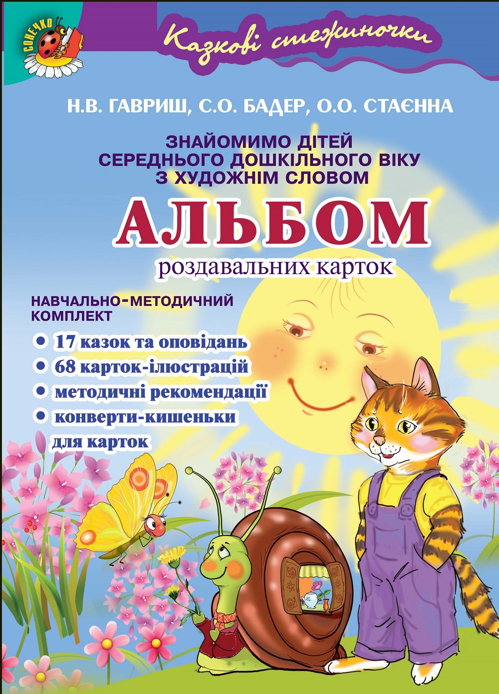Знайомимо дітей з худ. словом. Альбом карток для сер.дошк.віку