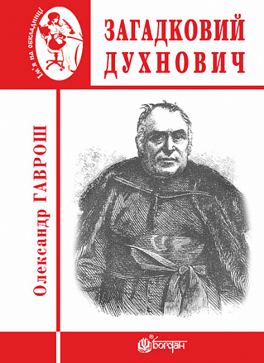 Загадковий Духнович   Гаврош О.Д.
