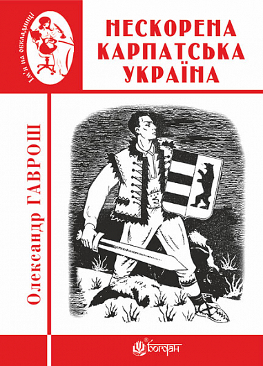 Нескорена Карпатська Україна  Гаврош О.Д.