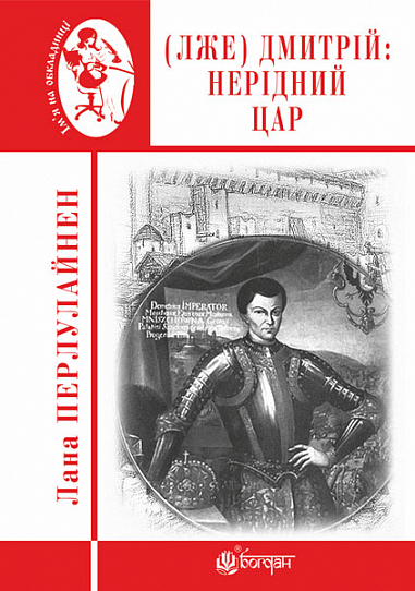 (Лже) Димитрій І  Нерідний цар  Роман  Перлулайнен Лана