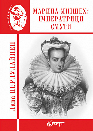 Марина Мнішех  Імператриця смути  Роман  Перлулайнен Лана