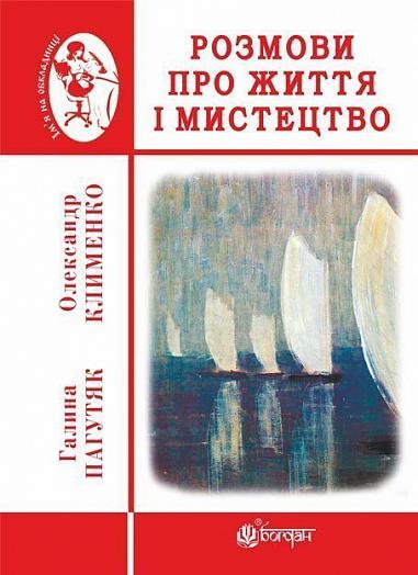 Розмови про життя і мистецтво  Пагутяк Галина