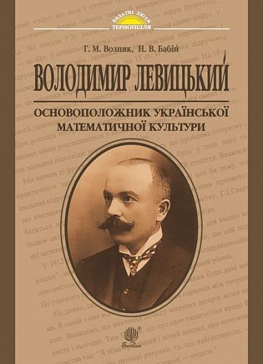 Володимир Левицький - основоположник української математичної культури  Возняк Г.М. та ін.
