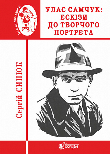 Улас Самчук  Ескізи до творчого портрета  Синюк С.Я.