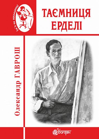 Таємниця Ерделі  Гаврош О.Д.