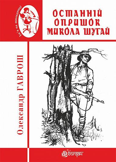 Останній опришок Микола Шугай  Гаврош О.Д.