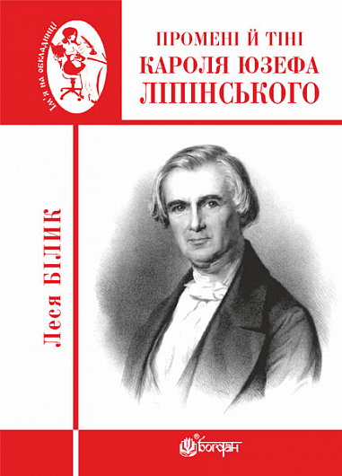 Промені й тіні Кароля Юзефа Ліпінського  Біографічна повість-феєрія  Білик Л.П.