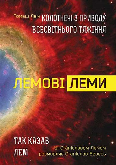 Лемові леми  Колотнечі з приводу всесвітнього тяжіння; Так казав Лем. Зі Станіславом Лемом розмовляє Станіслав Бересь
