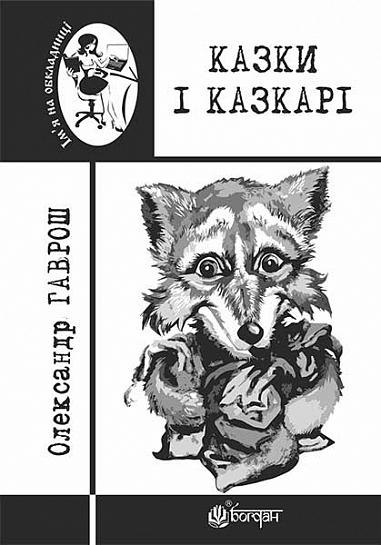 Казки і казкарі  Гаврош О.Д.