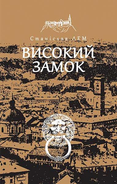 Високий замок  Лем С.