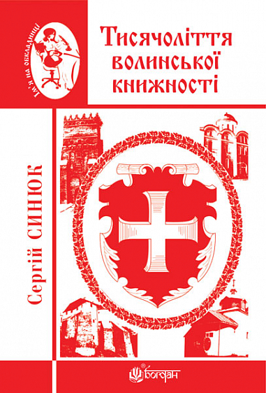 Тисячоліття волинської книжності  Літературознавчі лекції  Випуск І  Синюк С.Я.