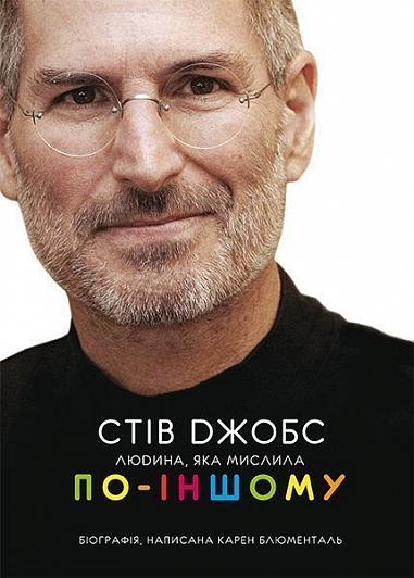 Стів Джобс  Людина, яка мислила по-іншому  Блюменталь К.
