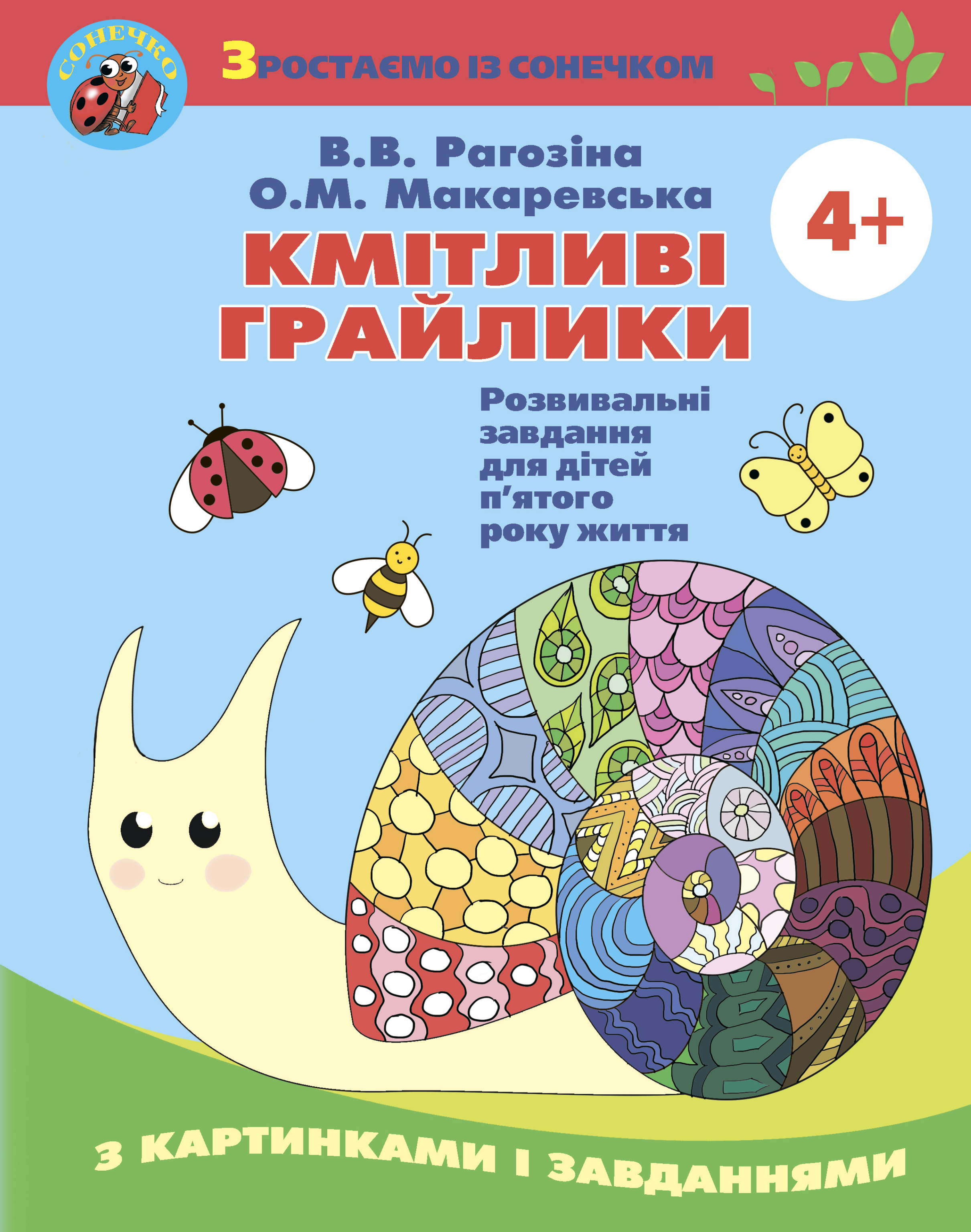 Кмітливі грайлики: Зош. з розв. завд. (для дітей 5-го р. жит) Рагозіна В.В.