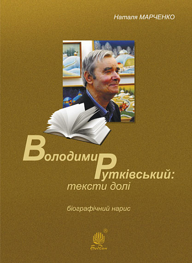 Володимир Рутківський  Тексти долі. Біографічний нарис  Марченко Н.П.