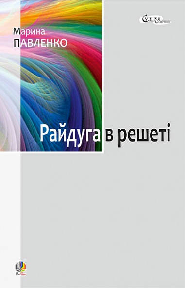 Райдуга в решеті. Про дитинство Павла Тичини, Надії Суровцової, Василя Стуса, Ірини Жиленко  Роман у повістинах  Павленко М.С. .