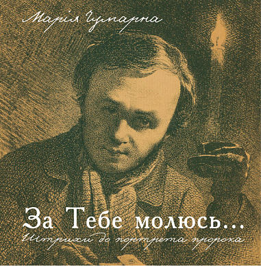За тебе молюсь...Штрихи до портрета пророка  Чумарна М.І.