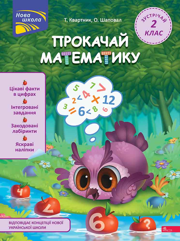 Прокачай математику. Зустрічай 2 клас  Тетяна Квартник, Олена Шаповал